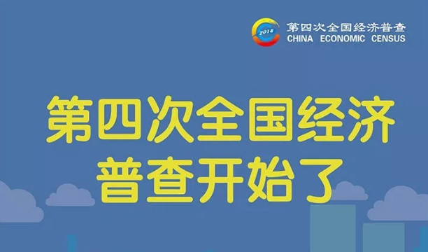  第四次经济普查登记正式开始，您准备好了吗