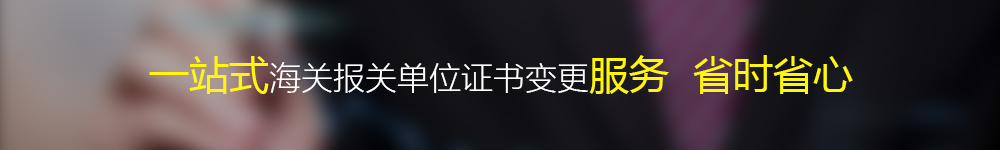 海关报关单位证书变更