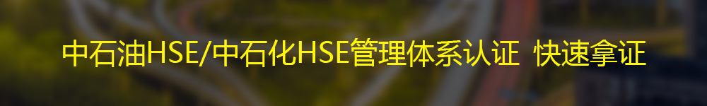 办理中石油HSE/中石化HSE管理体系认证